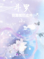 斗羅：我靠擺爛成神