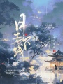 月老下線