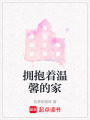 擁抱著溫馨的家