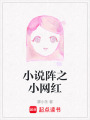 小說陣之小網(wǎng)紅