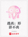 逃離：形影不離