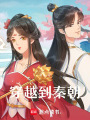 穿越到秦朝