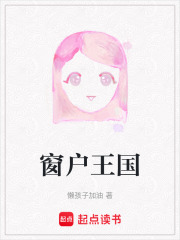 窗戶王國