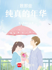 致那些純真的年華