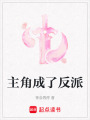 主角成了反派