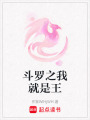 斗羅之我就是王