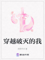 穿越破滅的我