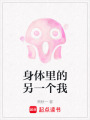 身體里的另一個我