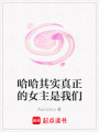 哈哈其實真正的女主是我們