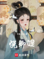 悅卿媞