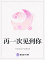 再一次見到你