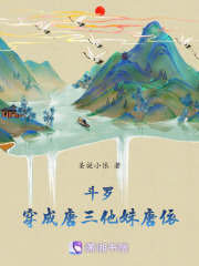 斗羅：穿成唐三他妹唐依
