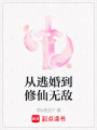 從逃婚到修仙無敵