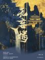 無妄樓