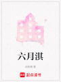 六月淇