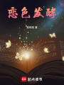 戀色發酵