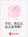 學長，你怎么這么愛哭啊？