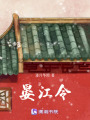 晏江令