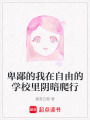 卑鄙的我在自由的學(xué)校里陰暗爬行
