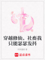 穿越修仙，社畜我只能瑟瑟發(fā)抖