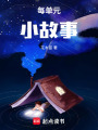 每單元小故事