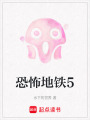 恐怖地鐵5