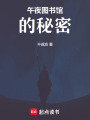 午夜圖書館的秘密