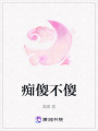 癡傻不傻
