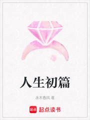 人生初篇