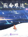 囚命難違