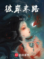彼岸末路