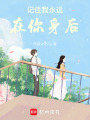 記住我永遠(yuǎn)在你身后