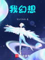 我幻想