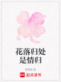 花落歸處是情歸