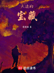 天邊的寶藏