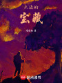 天邊的寶藏