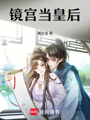 鏡宮當皇后
