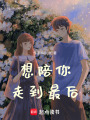 想陪你走到最后