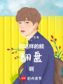 你這樣的能翻盤啊