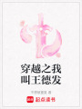 穿越之我叫王德發