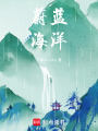 蔚藍，海洋