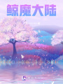 鯨魔大陸