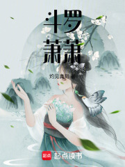 斗羅：蕭蕭
