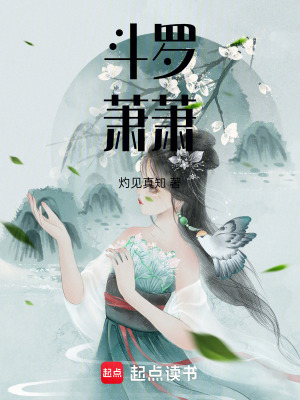 斗羅：蕭蕭