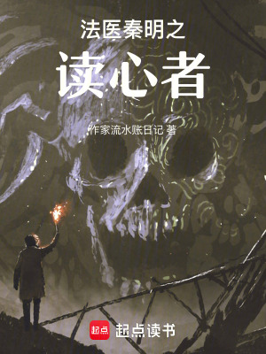 法醫秦明之讀心者