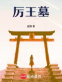 厲王墓