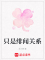 只是緋聞關系