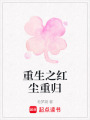 重生之紅塵重歸