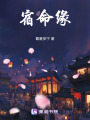 宿命緣