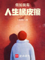 假如我有人生橡皮擦
